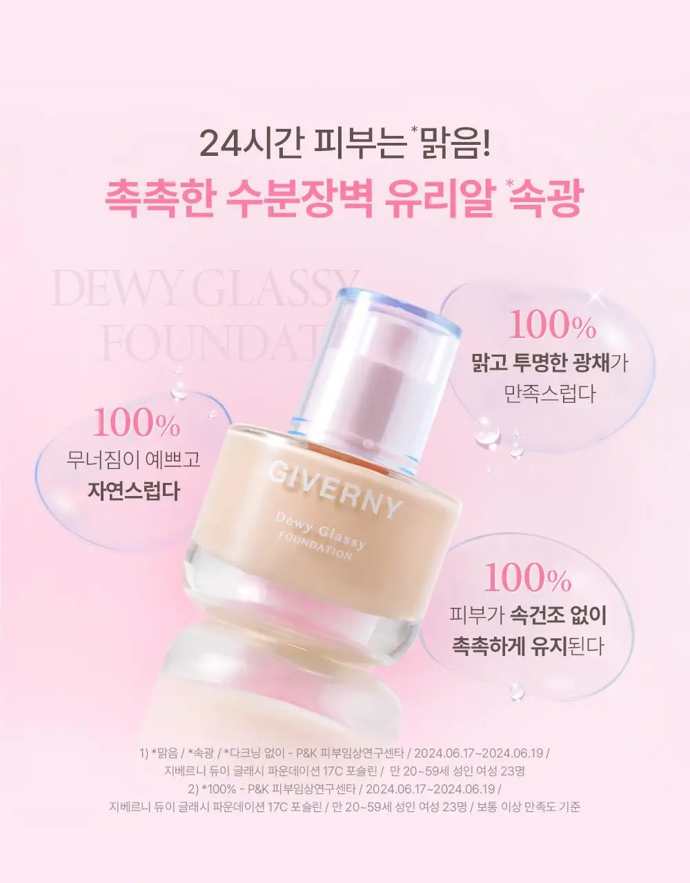 [유리광/글로우픽서 증정] 지베르니 듀이 글래시 파운데이션 30ml (기획/단품) 상세페이지 6